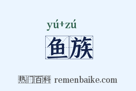 鱼族是什么意思的图片